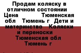 Продам коляску в отличном состоянии › Цена ­ 5 000 - Тюменская обл., Тюмень г. Дети и материнство » Коляски и переноски   . Тюменская обл.,Тюмень г.